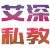 艾深2025私教课程