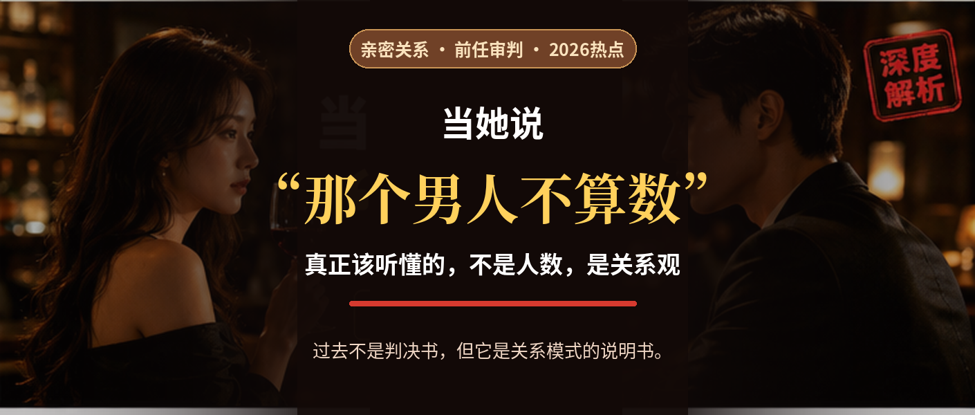 当她说那个男人不算数:真正该听懂的不是人数而是关系观
