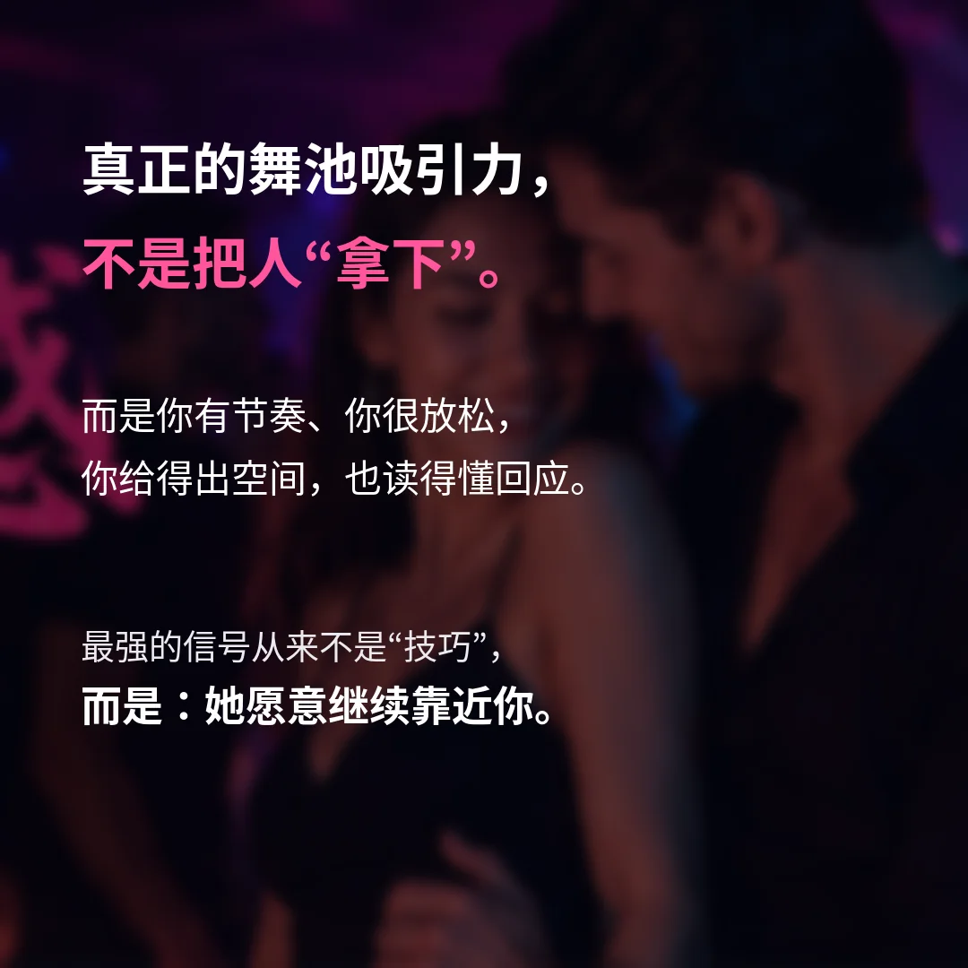 舞池诱惑金句:真正的吸引不是拿下,而是她愿意继续靠近