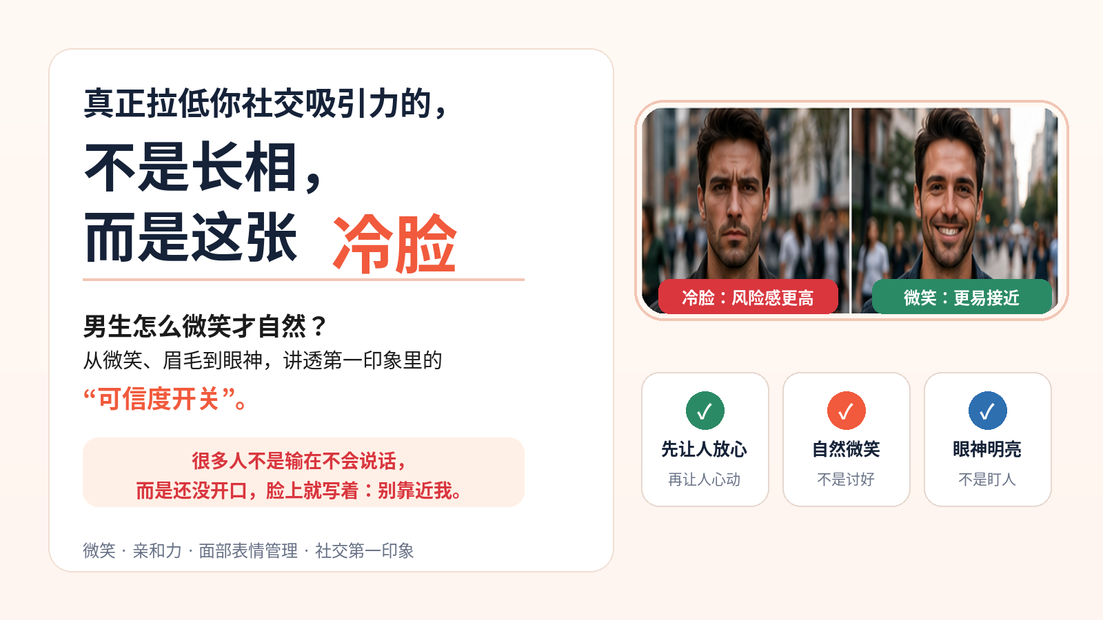 文章封面:真正拉低社交吸引力的不是长相而是冷脸