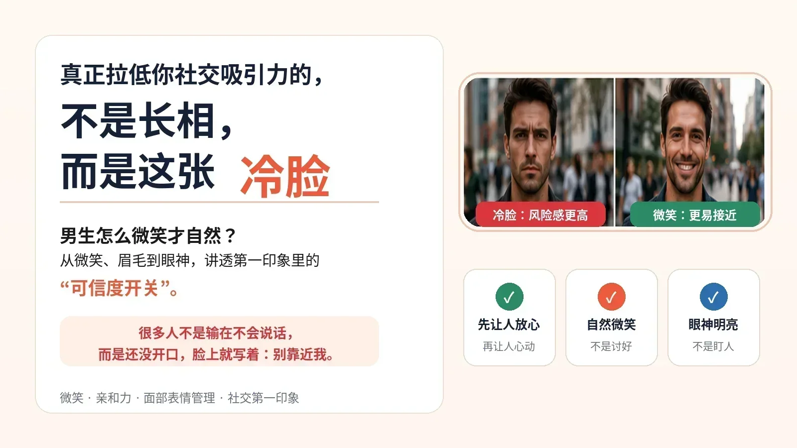 文章封面:真正拉低社交吸引力的不是长相而是冷脸