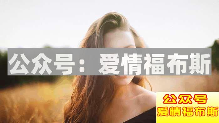 从陌生到在一起,妹子最喜欢你这样做第4张