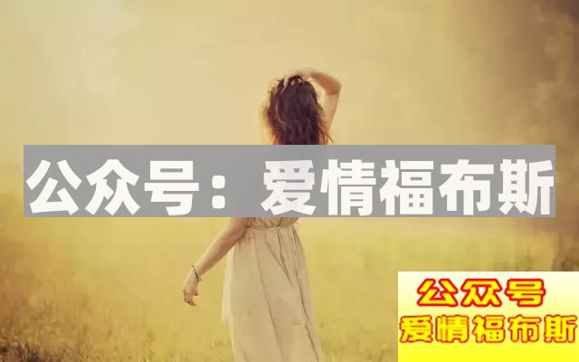 越是这样哄女生，妹子越喜欢你第2张