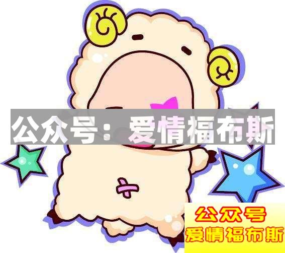 相爱久处不厌的星座，白羊座位居榜首！