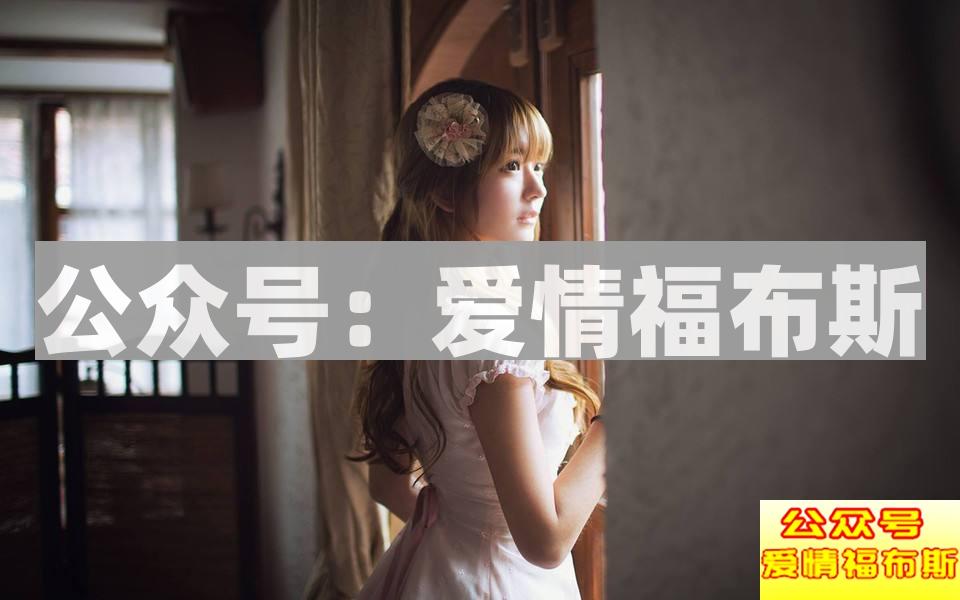 女生把你当备胎的10个表现 看看你中枪了吗