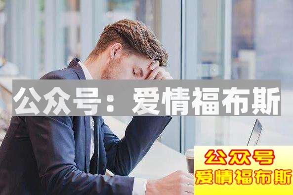 没本事的男人五大特征 中一条赶紧改