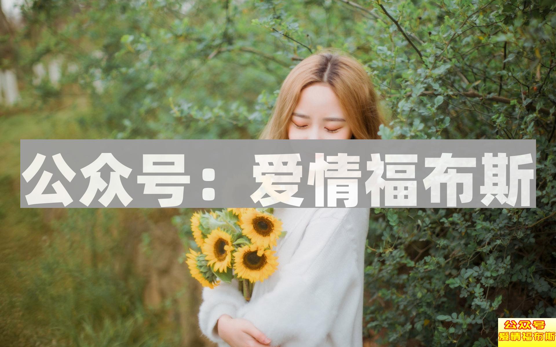 表白后，女生这三个表现说明有戏