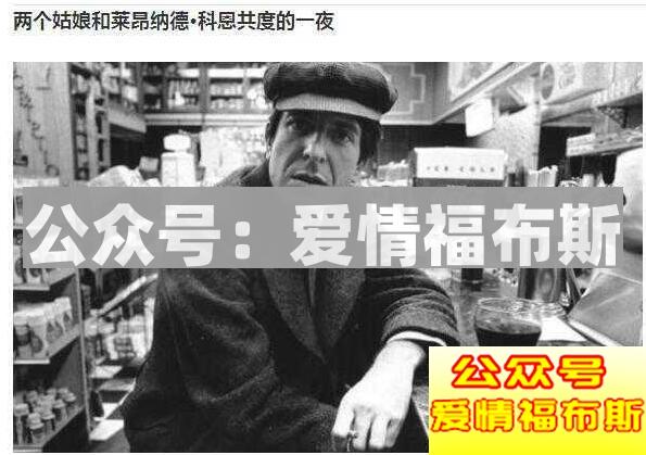 莱昂纳德·科恩--这个老爷子泡过多少女生第4张