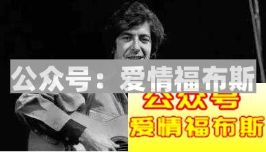 莱昂纳德·科恩--这个老爷子泡过多少女生第12张