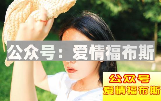 喜欢的女生约不出来?看了这个你就会了第2张