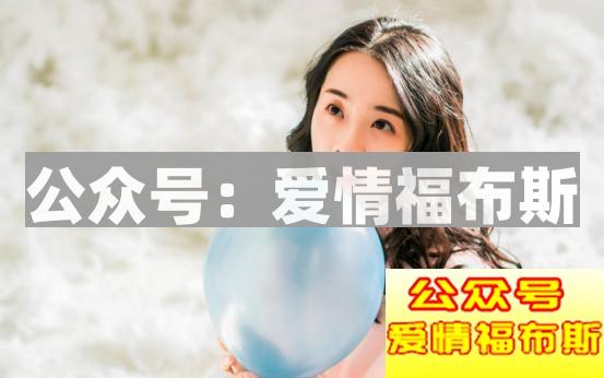 喜欢的女生约不出来?看了这个你就会了第1张