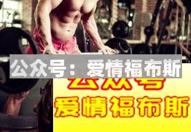 为什么女生都喜欢健身教练，就因为这4点