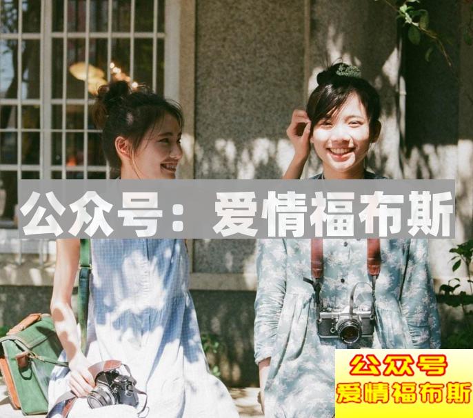 追女生走闺蜜路线怎么做?