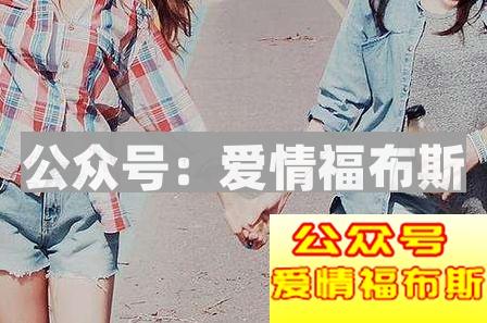追女生走闺蜜路线怎么做？