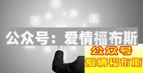 如何扩大异性社交圈第2张