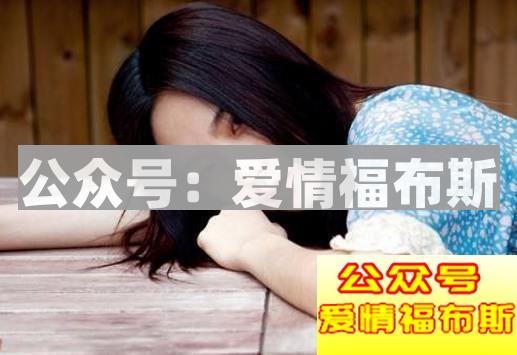 如何安慰失恋的女孩子第2张