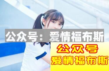 男生追女生的有趣案例