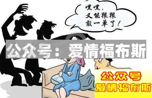 仙人跳有哪些常见手段?什么是仙人跳?第3张
