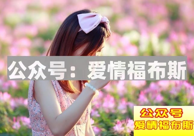 陌生女人主动加你微信，她是什么心态第1张
