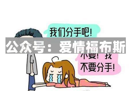 女朋友总是提分手怎么办？