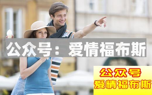 一招看出男生是否有女朋友