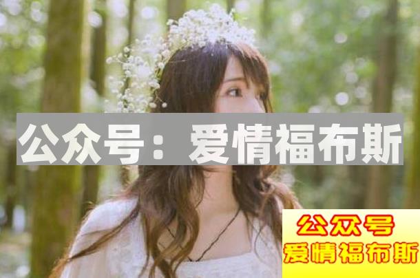 女生的口是心非，原因是什么第2张