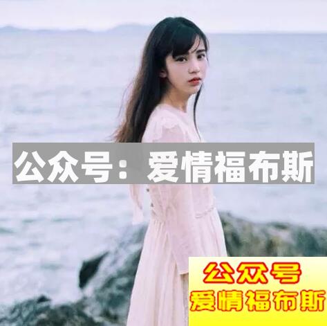 追回前男友的套路,重新追回前男友的技巧第2张