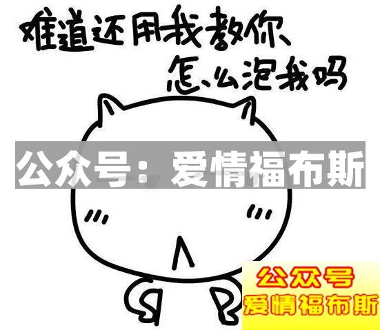 一系列套路撩妹表情包,微信撩妹表情包排行榜