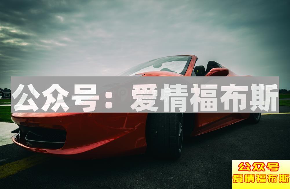 相信每个男人心里都有一辆超跑第14张