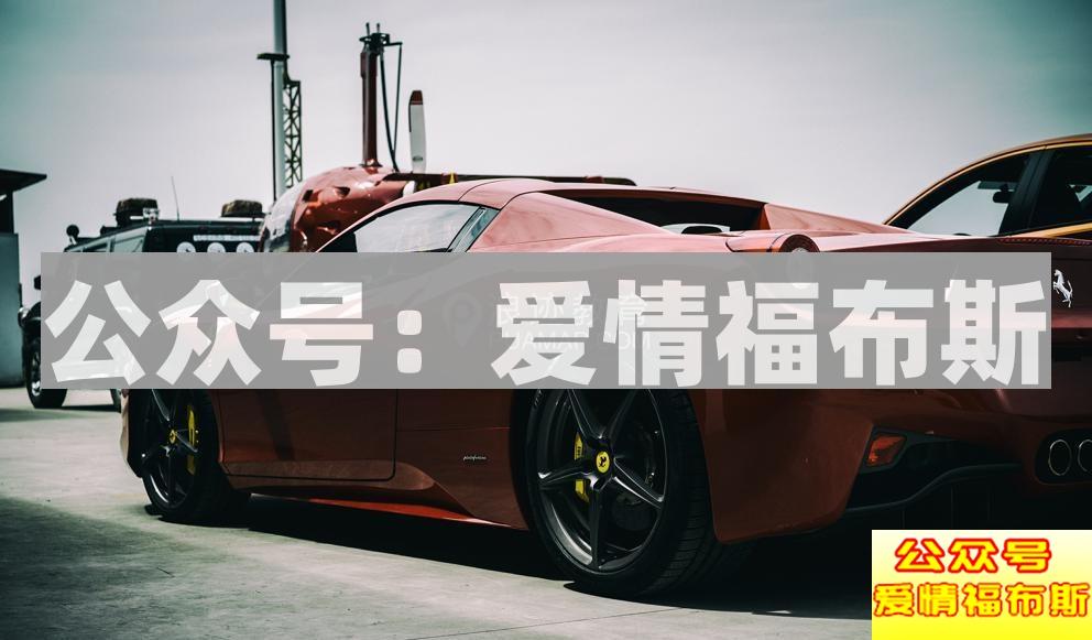 相信每个男人心里都有一辆超跑第15张