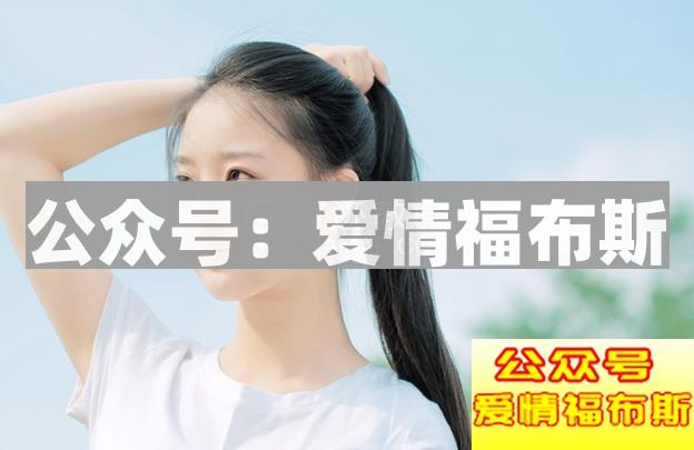 女生问有没有谈过恋爱,该怎么回复