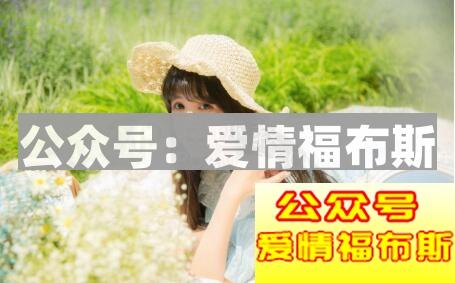 邀约女人的几个技巧,97%管用！