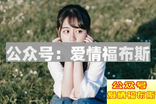 女生把你当男闺蜜表现,该怎么预防