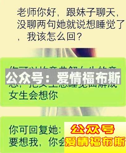 女生说困了想睡觉,老司机教你怎么回复