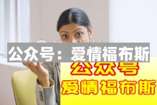 和刚认识女生哪些聊天话题不能聊?第4张