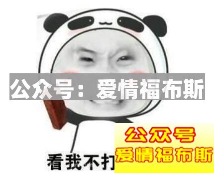 撩妹套路表情包,实力撩妹表情包第1张