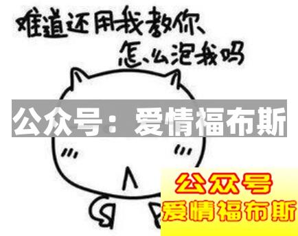 撩妹套路表情包,实力撩妹表情包第4张