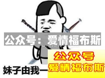 撩妹套路表情包,实力撩妹表情包第12张