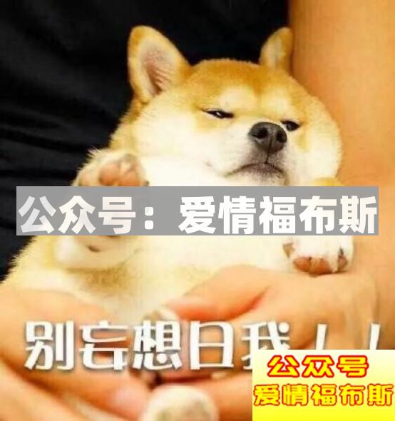 男生找不到女朋友原因,真不是因为条件不好第11张