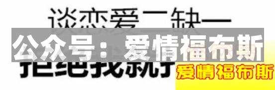 男生找不到女朋友原因,真不是因为条件不好第20张