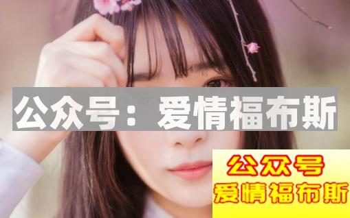 追女生常犯的六大错误 犯一个就单身