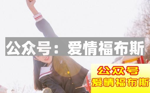 如何识别女生窗口 怎么辨别一个女生是不是喜欢你