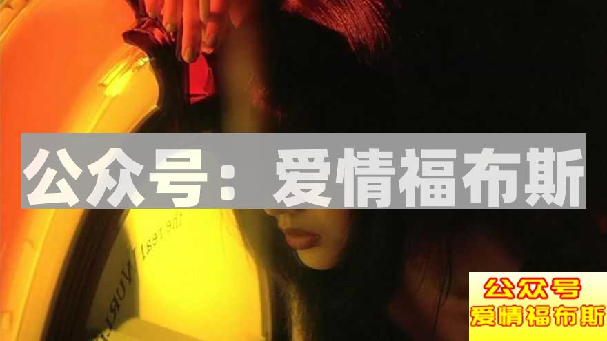 异性之间有没有纯友谊?第7张