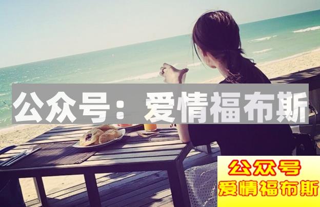 为什么女人喜欢“坏男人”？