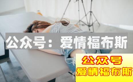 为什么条件很好的男人找不到女朋友第4张