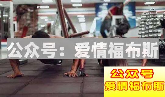 健身教练最实用的撩妹秘籍第3张