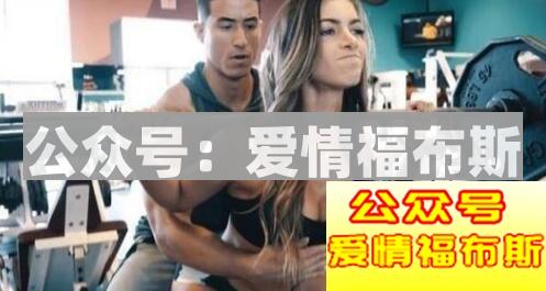 健身教练最实用的撩妹秘籍第2张