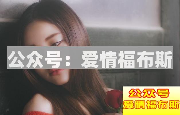 明明这么帅，为什么你就是找不到女朋友？第2张