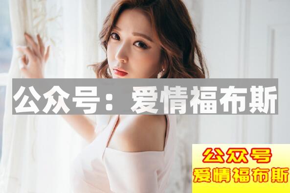 追女生千万不能错过窗口期第2张