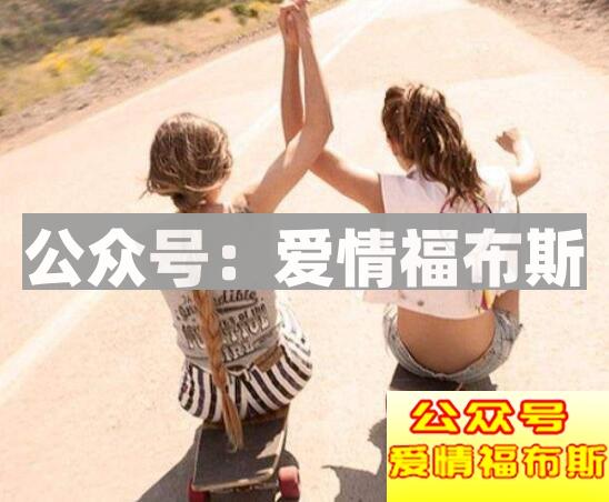 如何通过闺蜜来追女生?